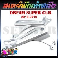 ราคา สเตย์พักเท้าหลัง DREAM SUPER CUB 2018 2019 สำหรับ HONDA DREAM SUPER CUB ขายเป็นคู่ (22276814280)