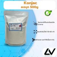 ราคา Konjac ผงบุก 500g (21513523293)