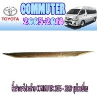 ราคา คิ้วฝากระโปรงท้าย โตโยต้า คอมมิวเตอร์ Toyota COMMUTER 2005 2018 ชุบโครเมี่ยม (6226568376)