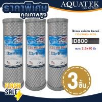 ราคา ไส้กรองน้ำคาร์บอน 10 นิ้ว 3ชิ้น Aquatek CTO ID800 CARBON FILTER ไส้กรองน้ำ คาร์บอน Mazuma FastPure PP Uni pure เรซิ่น (22075050622)