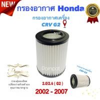 ราคา กรองอากาศรถยนต์ Honda Cr v GEN 2 ฮอนด้า ซีอาร์วี GEN 2 ปี 2002 2007 (19411421919)