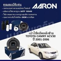 ราคา เบ้าโช๊คอัพหลังซ้าย TOYOTA CAMRY ACV30 ปี 2001 2006 (22153230806)