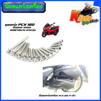ราคา น็อตแคร้งเครื่อง PCX160 ปี2020 2022 ตรงรุ่น น็อตหัวสนาม น็อตเลสแท้100 1ชุด 14ตัว ซ้าย ขวา น็อตแคร้งpcx น็อตแคร้งpcx160 น๊อตแคร้งpcx น็อตชุด (22106911205)