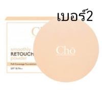 ราคา CHO โช แป้งโช แป้งcho Brightening Anti Aging Powder โช ไบรท์เทนนิ่ง และ แป้งรีทัช พร้อมส่ง ของใหม่ แป้งโช ของแท้ (22311982098)