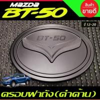 ราคา ครอบฝาถังน้ำมัน ครอบฝาถัง ดำ ด้าน มาสด้า บีที50 MAZDA BT 50 BT50 2012 2020 ใส่ร่วมกันได้ R (427976281)