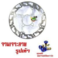 ราคา จานดิสเบรคหน้าแต่งเวฟ จานดิสเบรคหน้ารุ่น WAVE 125R S X 125i ไฟเลี้ยวบังลม แถมฟรี น็อตเลสจานหน้า 4 ตัว จานแต่งดิสหน้าเจาะ WAVE อะไหล่เเต่งเวฟ (10525449573)