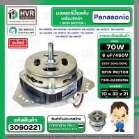 ราคา มอเตอร์ปั่นแห้งเครื่องซักผ้า Panasonic NA W653N NA W750X NA W803T NA W805T NA W806N 6 8 KG 70W 6 uf ทรงคางหมู AL 3090221 (22795418210)