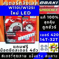 ราคา สเตอร์ชุด หน้า หลัง โซ่ เลส OSAKI 420 แท้ WAVE110i LED ปี 2019 2021 WAVE125i LED ปี 2018 2021 SUPER CUP 2018 ไฟหน้ากลม เวฟ110ไอ 2019 เวฟ125ไอ 2018 ซุปเปอร์คัพ2018 เวฟ125 ปลาวา (10783168794)