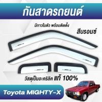 ราคา กันสาด MIGHTY X MTX LN90 1991 1998 ไมตี้x ไมตี้ x 2ประตู้ แคป 1998 2006 พร้อมกาว กันสาดประตู คิ้วกันสาดประตู คิ้วกันสาด (21412467277)