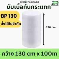 ราคา สั่งได้ไม่จำกัด BP 130 cm x 100m air bubble พลาสติกกันกระแทก บับเบิ้ล บับเบิ้ลกันกระแทก แอร์บับเบิ้ล BP 130 (22764579165)