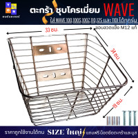 ราคา ตะกร้าเวฟชุบโครเมี่ยม ใบฬหญ่ๆ ใส่เวฟได้ทุกรุ่น ตะกร้าเวฟ110i ตะกร้าเวฟ100 ตะกร้าเวฟ100S ตะกร้าเวฟ110 ตะกร้าเวฟ125 สวยๆ ยกเว้น เวฟ125i ใส่ไม่ได (16033941214)
