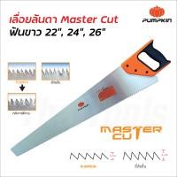 ราคา Pumpkin เลื่อยลันดา MASTER CUT ฟันขาว เกรด A ผลิตจากเหล็กคาร์บอนสูง มีสามขนาด 22 24 และ 26 ฟันเลื่อยขนาด 7 TPI มีความสูงจากฐานฟัน 3 มม ช่วยให้เลื่อย ตัด ได้นิ่มนวล (18328439327)
