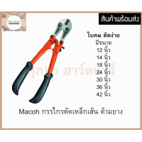 ราคา Macoh กรรไกรตัดเหล็กเส้น คม ตัดง่าย มีหลายขนาดให้เลือก (16339852306)