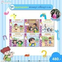 ราคา Plan for kids เลือกชุดได้ หนังสือนิทานเด็ก ชุด สนุกอ่านทุกสระ ปกอ่อน นิทาน ขบวนการครูนก (22558582341)