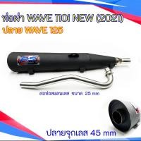 ราคา ท่อผ่า WAVE 110i NEW 2021 ปลาย WAVE 125 คอดัด 25 มิล (22311224526)