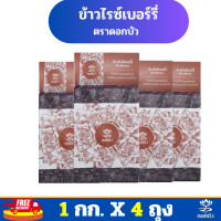 ราคา ส่งฟรี ข้าวตราดอกบัว ข้าวไรซ์เบอร์รี่ 1 กก Pack 4 ถุง (21712138981)