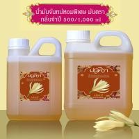 ราคา น้ำมันจันทร์หอมพิเศษอย่างดี มันตรา 9 ไม้จันทร์หอม เก้ากลิ่น มะลิ จำปี บรรจุในแกลลอน มี 2 ขนาดสุดคุ้ม 500 1000 ml คุณภาพดี กลิ่นหอมละมุน ต้องลอง (22158057508)