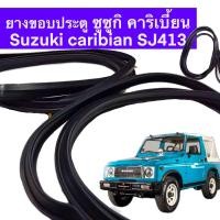 ราคา ยางขอบประตูซูซูกิ คาริเบี้ยน SJ413 suzuki caribian ทนทานของใหม่ ตรงรุ่น ส่งไว สินค้าคุณภาพ (22039004292)