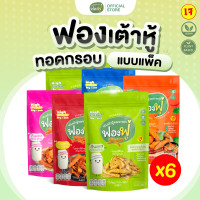 ราคา Fongfoo ฟองฟู่ แพ็ก 6 ซอง ฟองเต้าหู้ทอดกรอบ 65 กรัม กินเหอะไม่อ้วน ไขมันต่ำโปรตีนสูง เจทานได้ (22846037863)