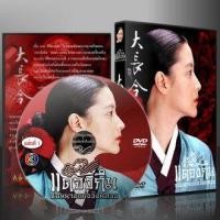 ราคา ซีรีย์เกาหลี Dae jang geum แดจังกึมจอมนางแห่งวังหลวง พากษ์ไทย 15 แผ่นจบ (17447994319)