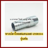 ราคา หางปลาไหล สแตนเลส รุ่นท่อ ขนาด 4 ต้องการใบกำกับภาษีกรุณาติดต่อช่องแชท ส่งด่วนขนส่งเอกชน (10085302946)