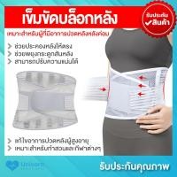 ราคา พร้อมส่ง เข็มขัดบล็อกหลัง เข็มขัดพยุงหลัง บล็อกหลัง แก้ปวดหลัง รองรับ 5 ก้าน ระบายอากาศ ดูแลกระดูกสันหลังเอว เสื้อพยุงหลัง ที่รัดแก้ปวดหลัง ช่วยแก้หลังค่อม ปวดกล้ามเนื้อจากกระดูกคด ช่วยพยุงกระดูกสันหล