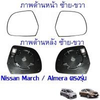 ราคา เนื้อ เลนส์ กระจกมองข้าง Nissan March Almera กระจกมองข้าง เลนส์กระจก สามารถเลือก ข้างที่ต้องการ พร้อมส่ง (16616819707)