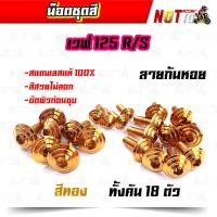 ราคา น็อตชุดสี เวฟ125R เวฟ125S ทั้งคัน ลายก้นหอย สีเลท ไทเท ทอง สีสวยไม่ลอก เลสแท้ (9880945278)
