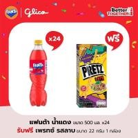 ราคา แฟนต้า น้ำอัดลม น้ำแดง 500 มล เเพ็ค 24 ฟรี เพรทซ์ รสลาบ 22 กรัม (22602443329)