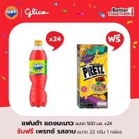 ราคา แฟนต้า น้ำอัดลม แดงมะนาวโซดา 500 มล เเพ็ค 24 ฟรี เพรทซ์ รสลาบ 22 กรัม (22602283805)
