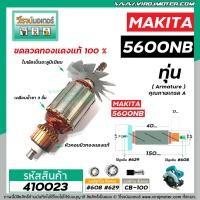 ราคา ทุ่นเลื่อยวงเดือน MAKITA รุ่น 5600NB 5600NBA ทุ่นแบบเต็มแรง ทนทาน ทองแดงแท้ 100 410023 (7167312287)