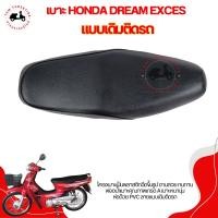 ราคา เบาะแบบเดิมติดรถ สำหรับรถรุ่น HONDA DREAM EXCES DREAM99 นุ่มสบาย งานสวย รับประกันคุณภาพ จัดส่งเร็วทั่วไทย มีใบกำกับภาษี (22385169289)