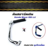 ราคา คันสตาร์ท เวฟ110i 2012 มีให้เลือก ชุบ โครเมี่ยม ไทเทเงิน WAVE110i 2012 czi อะไหล่แต่งรถ110i อุปกรณ์แต่งมอไซด์ อะไหล่แต่งมอไซด์ อะไหล่แต่งรถเวฟ110i (4426556047)