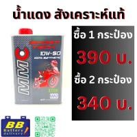 ราคา น้ำมันมอเตอร์ไซด์เครื่องสังเคราะห์100 ยี่ห้อ MMC Sport tech 10w50 100 Synthetic with ESTER Group 5 base oil (21428619943)