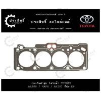 ราคา ปะเก็นฝาสูบ รถยี่ห้อ โตโยต้า TOYOTA รหัสเครื่อง AE100 4AFE 4A FE AE101 AE111 11115 16130 (22122375213)