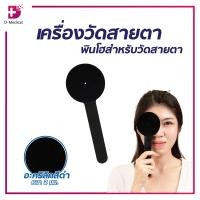 ราคา PINHOLE OCCLUDER C เครื่องมือวัดสายตา พินโฮสำหรับวัดสายตา (22599336812)