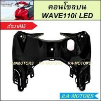 ราคา คอนโซลบน สำหรับ เวฟ110i LED ปี 2019 2024 มีหลายสีให้เลือก คอนโซลบนเวฟ110iLED คอนโซลบนเวฟ110i2019 2024 คอนโซลบน WAVE110i LED บังลมในท่อนบน คอนโซลกลางท่อนบน (22324143854)