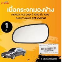 ราคา เลนส์กระจก เนื้อกระจกมองข้าง HONDA ACCORD ปี 1990 ถึง 1993 ธรรมดา ไฟฟ้า 1ชิ้น l TVC (22672537859)