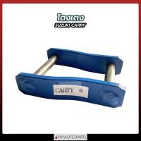 ราคา โตงเตง SUZUKI CARRY ขนาด 4นิ้ว 5นิ้ว 6นิ้ว โตงเตงแหนบ ซูซุกิ แครี่ 1ตู่ (17269104197)