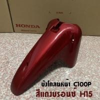 ราคา บังโคลนหน้า ดรีมเอ็กซ์เซล ดรีม99 DREAM EXCES C100P มีหลายสีให้เลือก (20222743669)