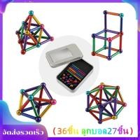 ราคา ของเล่น แม่เหล็ก อัจฉริยะ เสริมพัฒนาการ เสริมจิตนาการ ตัวต่อแม่เหล็ก แม่เหล็กแท่ง neodymium magnet 63 ชิ้น 36ชิ้น ลูกบอล27ชิ้น (21261869927)