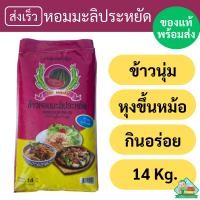 ราคา ข้าวตราแตงโม หอมมะลิประหยัด หุงขึ้นหม้อ หอม นุ่ม อร่อยยย 14 กก (21491519533)