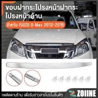 ราคา คิ้วฝากระโปรงหน้า ชุบโครเมี่ยม D MAX ISUZU พร้อมน๊อต ดีแม็ก ปี 2012 2013 2014 2015 คิ้วฝาหน้า อีซูซุ (22092913304)