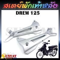 ราคา สเตย์พักเท้าหลัง DREAM125 สเตย์พักเท้าหลัง ดรีม125 ขายเป็นคู่ (22275932742)