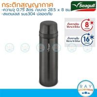ราคา Seagull กระติกน้ำสูญญากาศเออเบิ้น 0 75 ลิตร สีดำ 150001361 นกนางนวล กระติกเก็บความเย็น กระติกน้ำร้อน (22729805198)