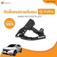 ราคา HONDA ตัวล็อคปลายกันชนหน้า HONDA HRV ปี 2015 ถึง 2017 ตัวบน เเท้ศูนย์ 71140 T7A 000 71190 T7A 000 1 ชิ้น AUTOHUB (21094096452)