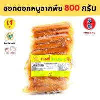 ราคา ส่งแช่แข็ง Yongfu KT ก่วงตี้ ฮอทดอกหมูจากพืช เจ Vegan Hotdog ขนาด 800 กรัม ฮอทดอกเจ หย่งฝู อาหารแช่แข็ง (22753270333)