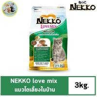 ราคา NEKKO Love Mix Indoor อาหารแมว ชนิดเม็ด สำหรับแมวโตเลี้ยงในบ้าน ขนาด 3 KG (21931718573)