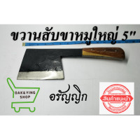 ราคา ขวานสับขาหมูใหญ่ มีดอรัญญิก (513250645)