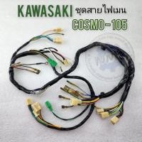 ราคา ชุดสายไฟ cosmo kawasaki cosmo สายไฟ cosmo (21900823655)